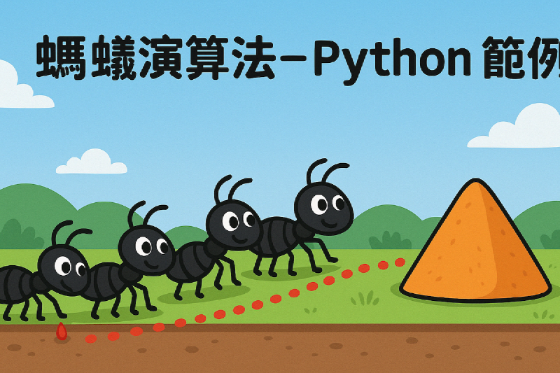 Featured image of post 螞蟻演算法 - Python 範例