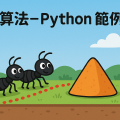 螞蟻演算法 - Python 範例