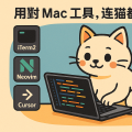 用對 Mac 工具，連貓都能寫程式